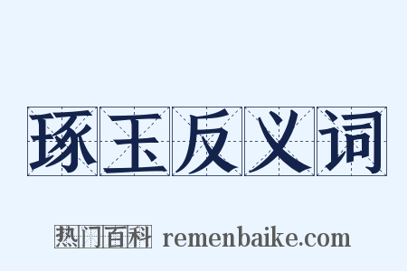 琢玉反义词是什么意思的图片
